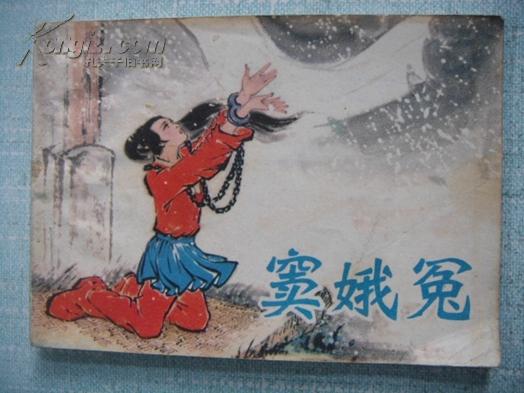 连环画 窦娥冤