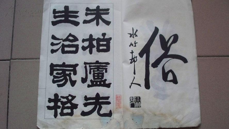 民国时期手写体印《丰润张子隶书朱柏庐治家格言》(大开本线装,厚宣纸