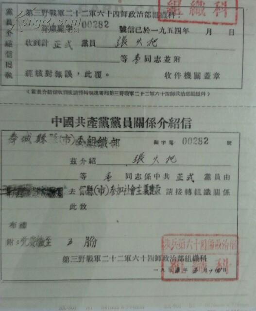 解放初部队转到江西的党员组织关系介绍信一套 含三野等(二)