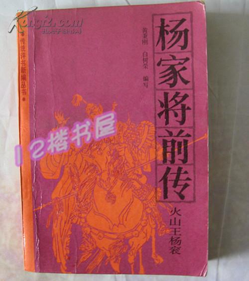 杨家将前传--火山王杨衮(传统评书新编丛书)