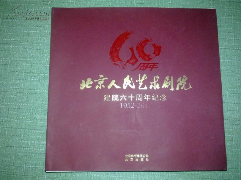 北京人民艺术剧院建院六十周年纪念19522012