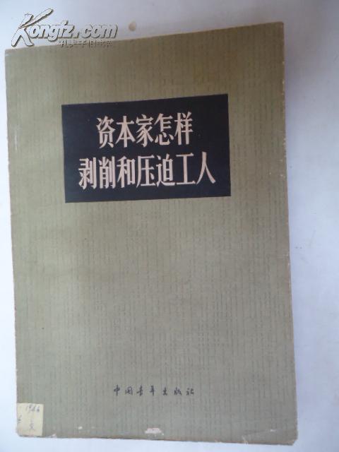 资本家怎样剥削和压迫工人