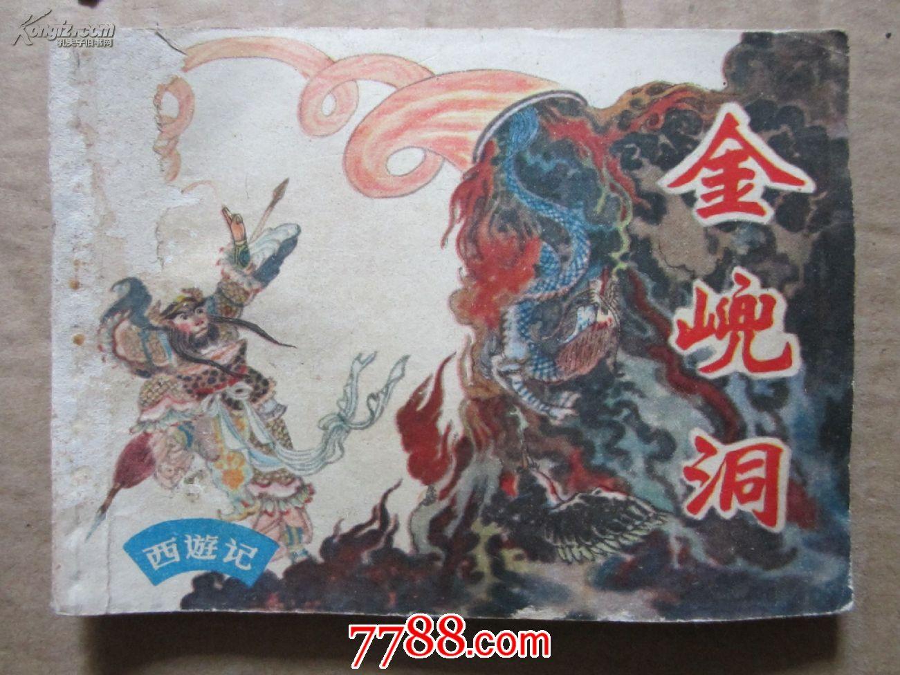 西游记《金兜洞》