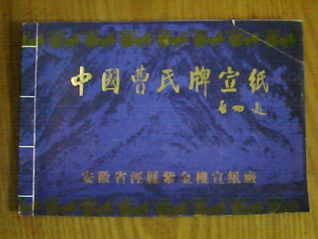 中国曹氏牌宣纸价目表