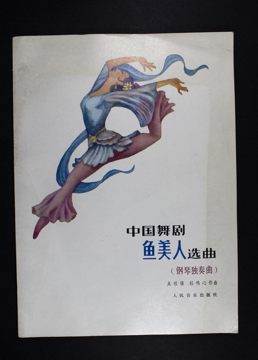 歌唱家臧玉琰的夫人,翻译家买德颐 签赠《中国舞剧鱼美人选曲》一册