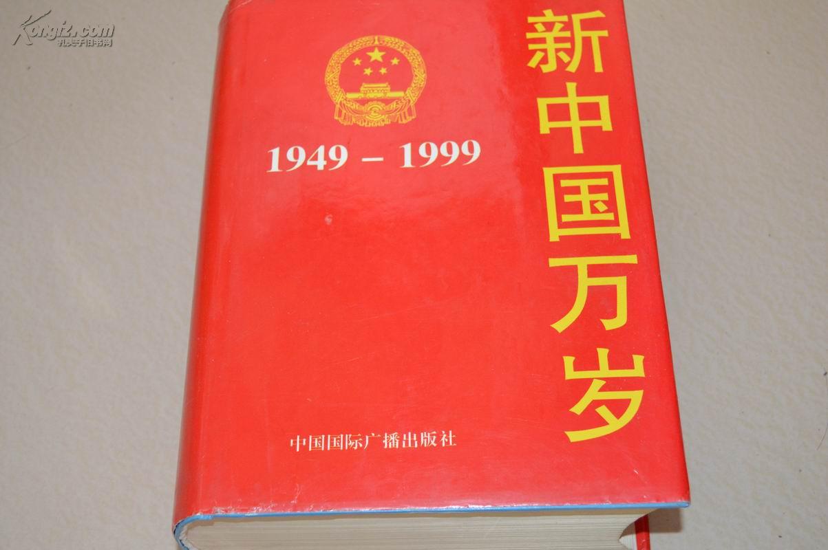 新中国万岁(1949-1999) 包邮