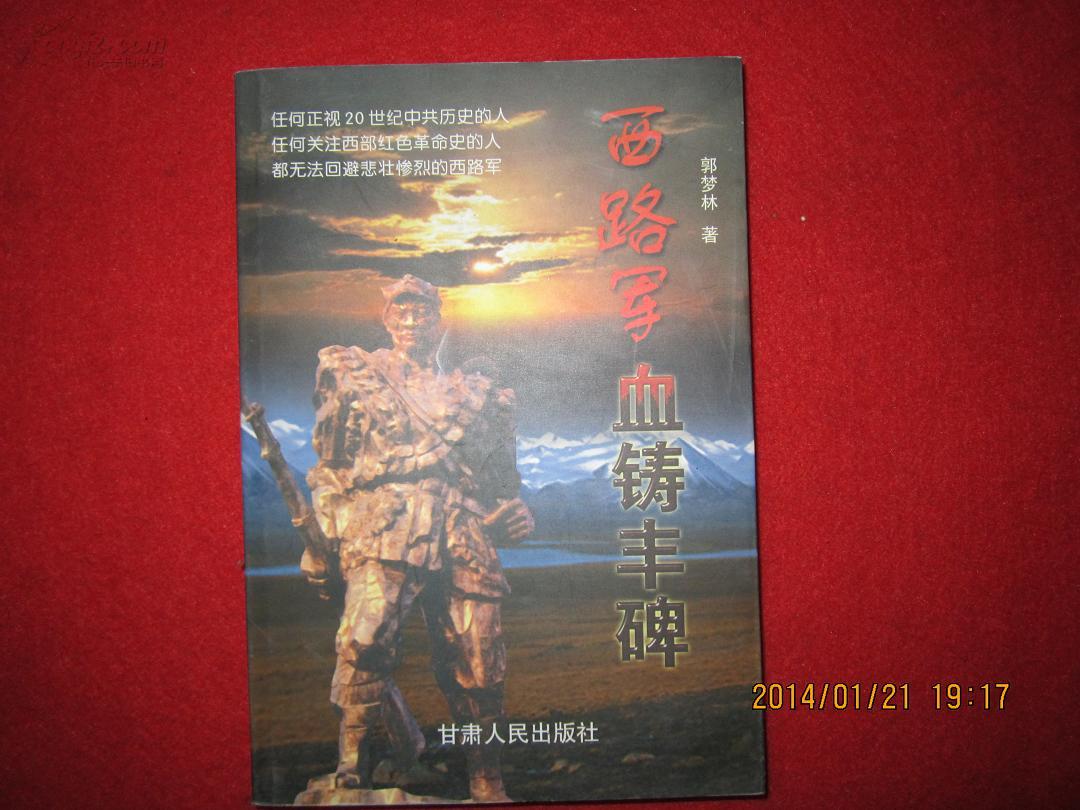 西路军血铸丰碑