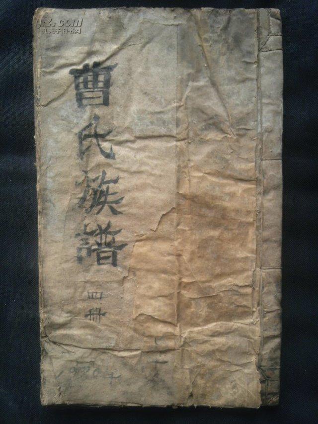 山东曹氏族谱 卷四
