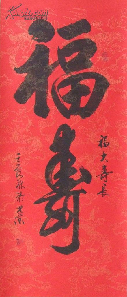 郭重阳 福寿书法