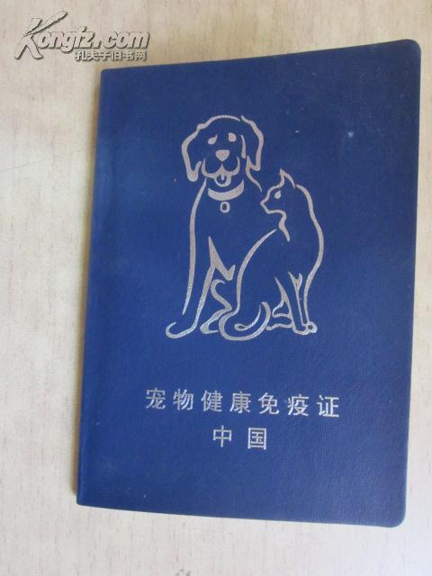 宠物健康免疫证