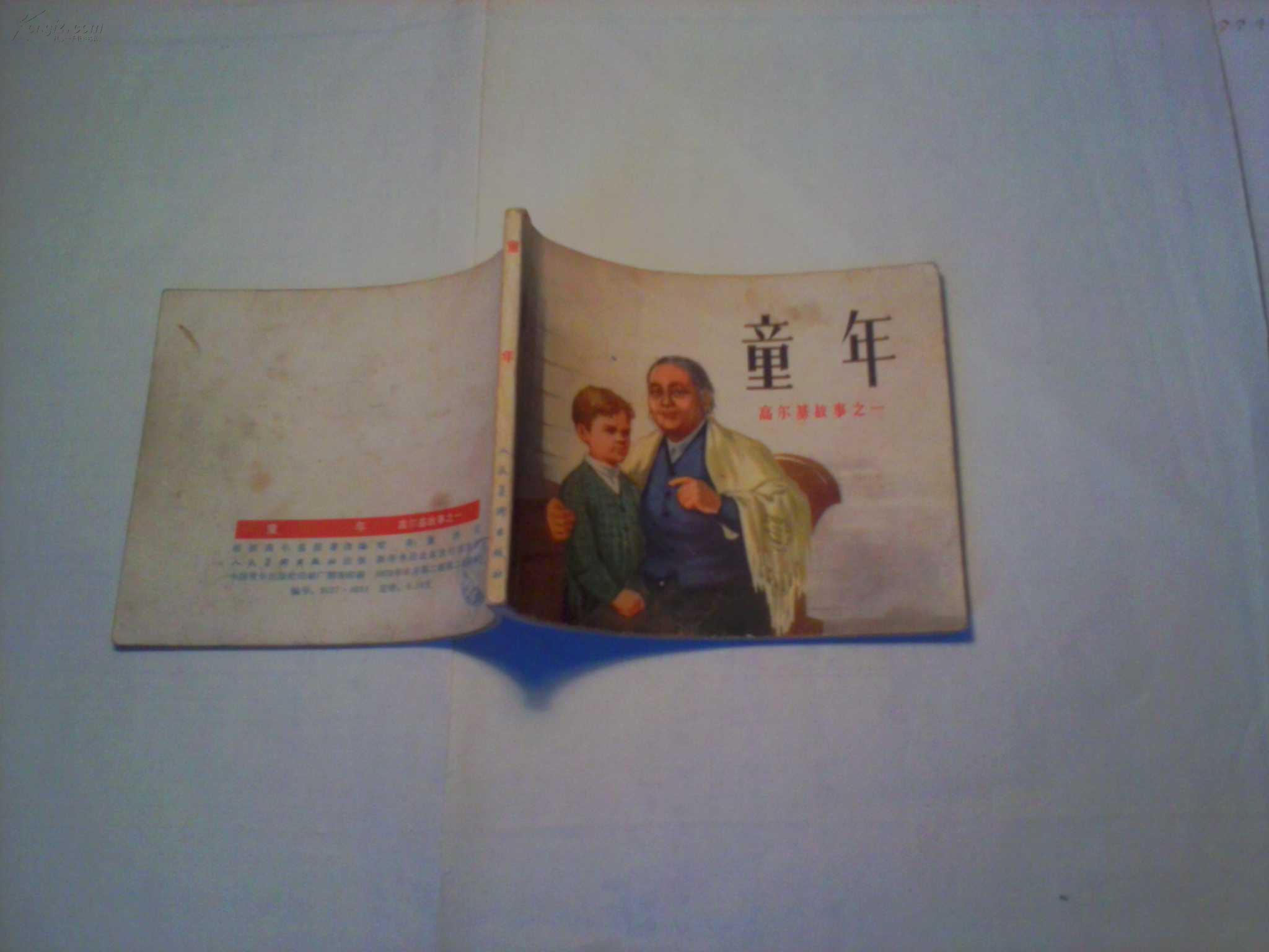 (高尔基故事之一)童年(文革期间连环画,85品,1970年印)