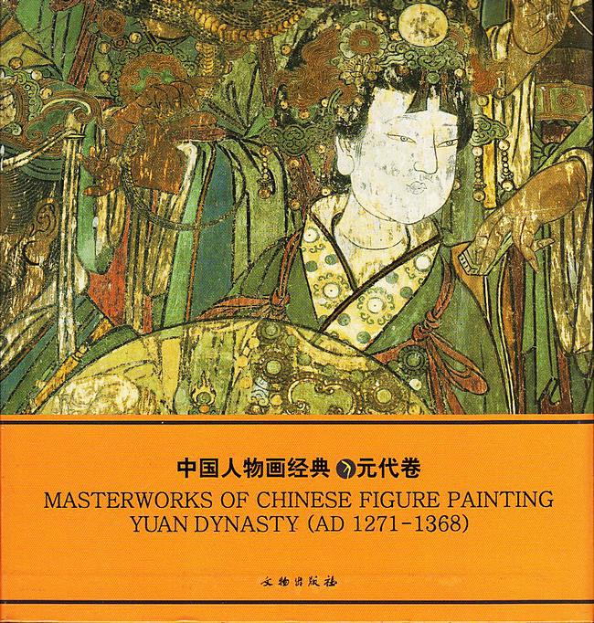 中国人物画经典.元代卷.