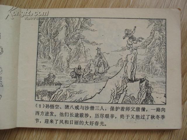 连环画 小人书 画本 西游记故事选二 唐僧误陷盘丝洞 书影8张 版权