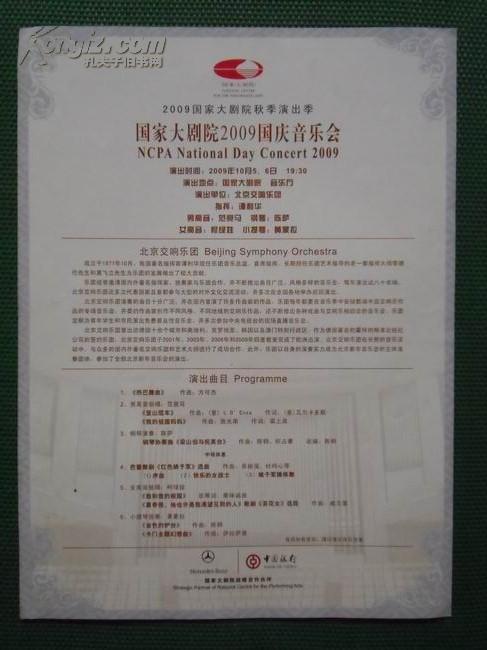 《国家大剧院2009国庆音乐会》节目单