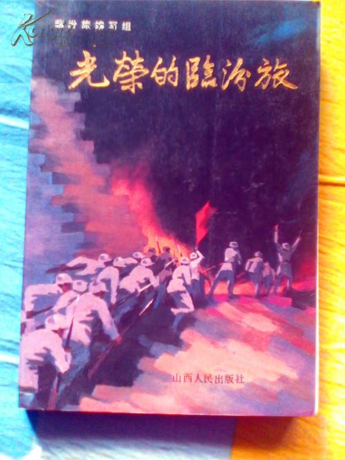 光荣的临汾旅