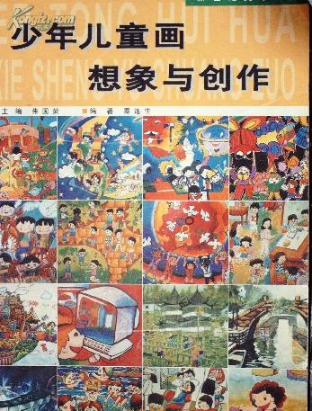 少年儿童画想象与创作(c-2.6)新世纪美术宝库