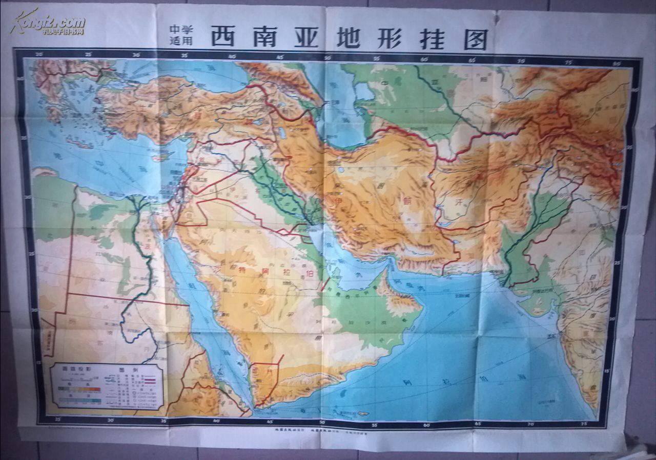 西南亚地形挂图 比例尺:1:4 000 000【第一版上海第二次印刷】