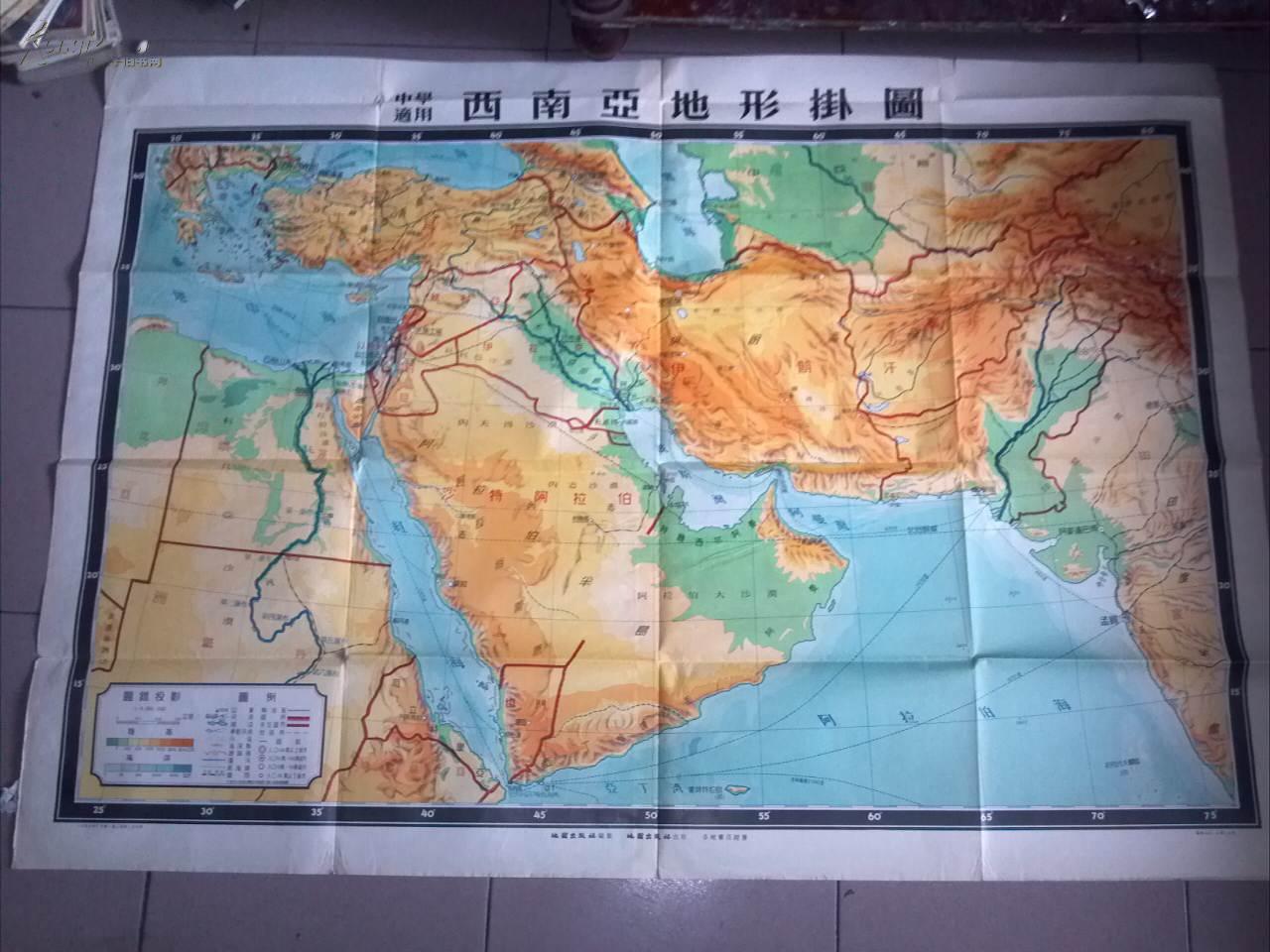 西南亚地形挂图 比例尺:1:4 000 000 【1955年第一版上海第一次印刷】