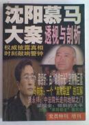 沈阳慕马大案透视与剖析