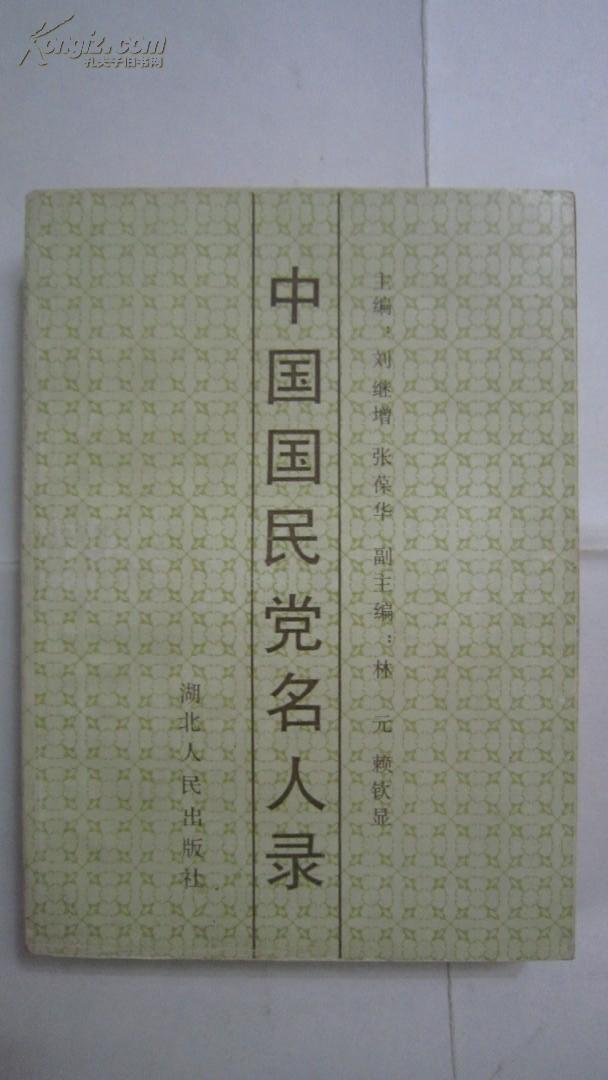 中国国民党名人录