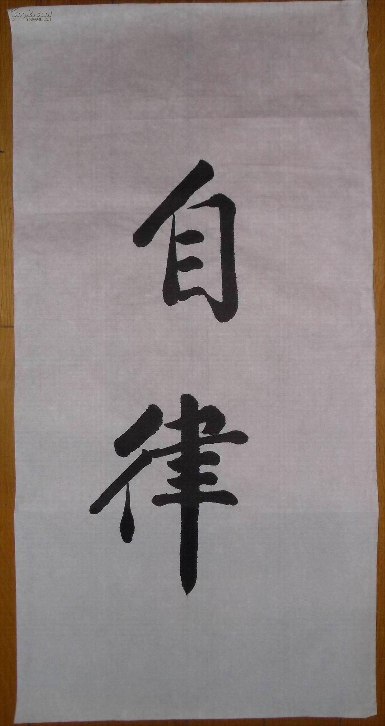 无款作品:楷书《自律》
