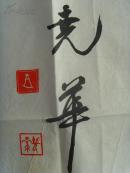 王晓华:书法:志存高远(1953年生,70年代拜萧为师,南京著名书法家.
