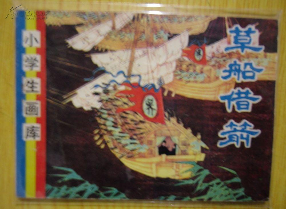 草船借箭