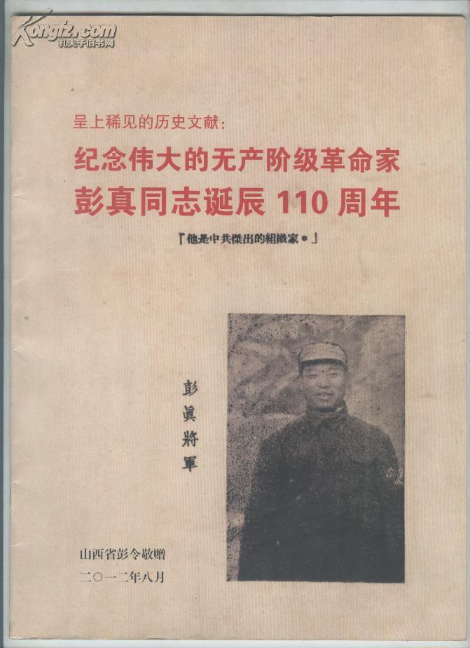 纪念伟大的无产阶级革命家彭真同志诞辰110周年