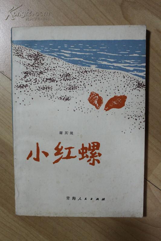 文学类收藏:小红螺 谢其规签名本
