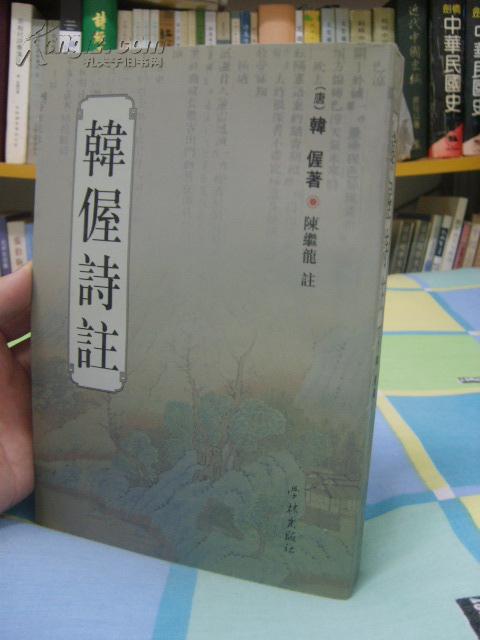 韩偓诗注