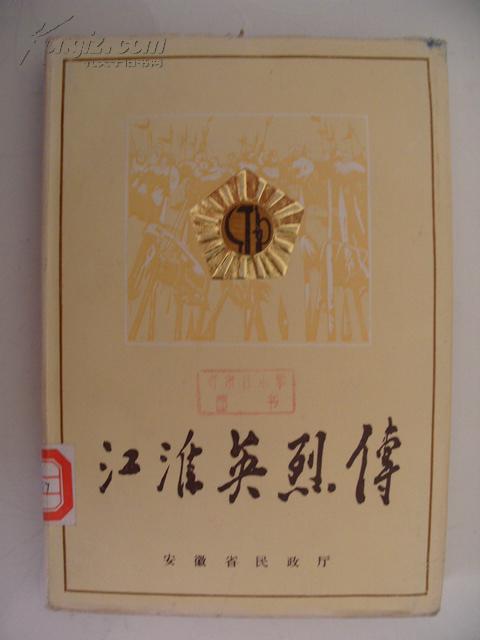 江淮英烈传第一卷一分册