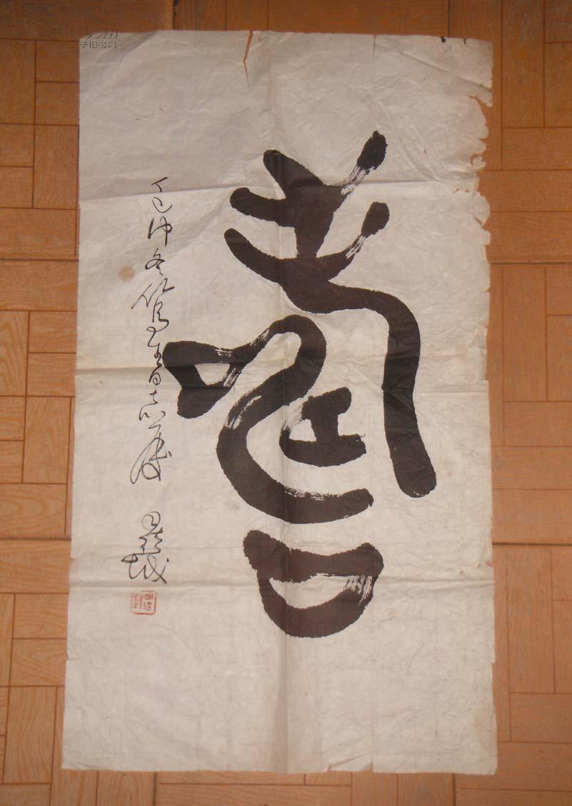 6269中国书法家协会安徽分会名誉主席,狂草大家司徒越作品,约80*44.