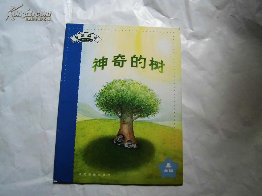 分享阅读 神奇的树(大班上)
