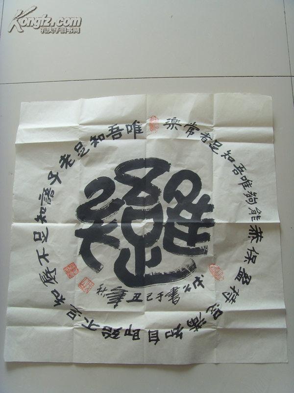 牟怀斌书法唯吾知足之二补图35陕西省老年书画学会会员陕西省教育书画