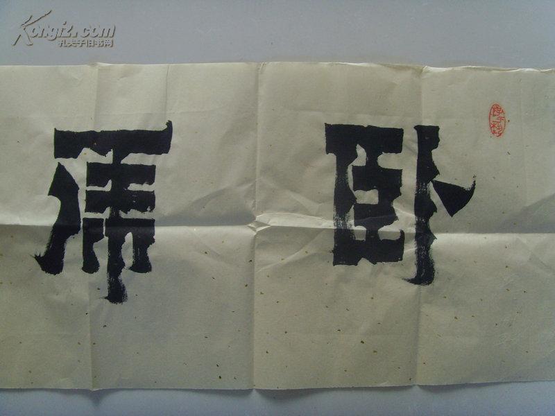 作品以其雄浑刚劲,端庄气宏之特色而深受收藏家的喜爱.