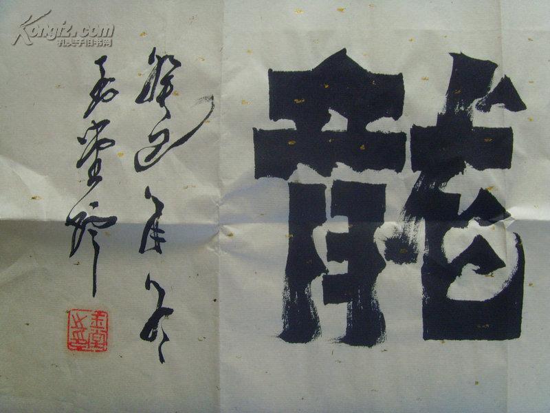作品以其雄浑刚劲,端庄气宏之特色而深受收藏家的喜爱.