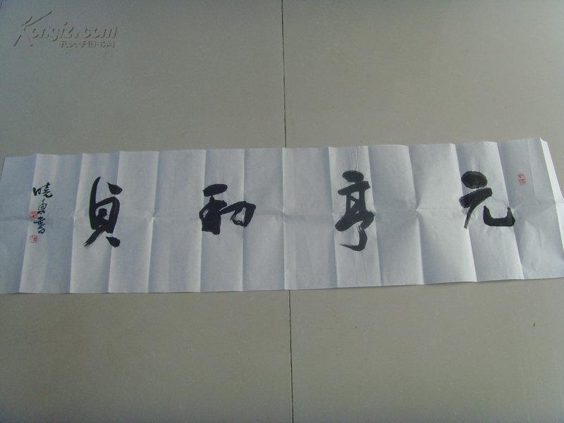 孙晓东书法元亨利贞语出易经乾卦的卦词原文乾元亨利贞代表乾卦的四种