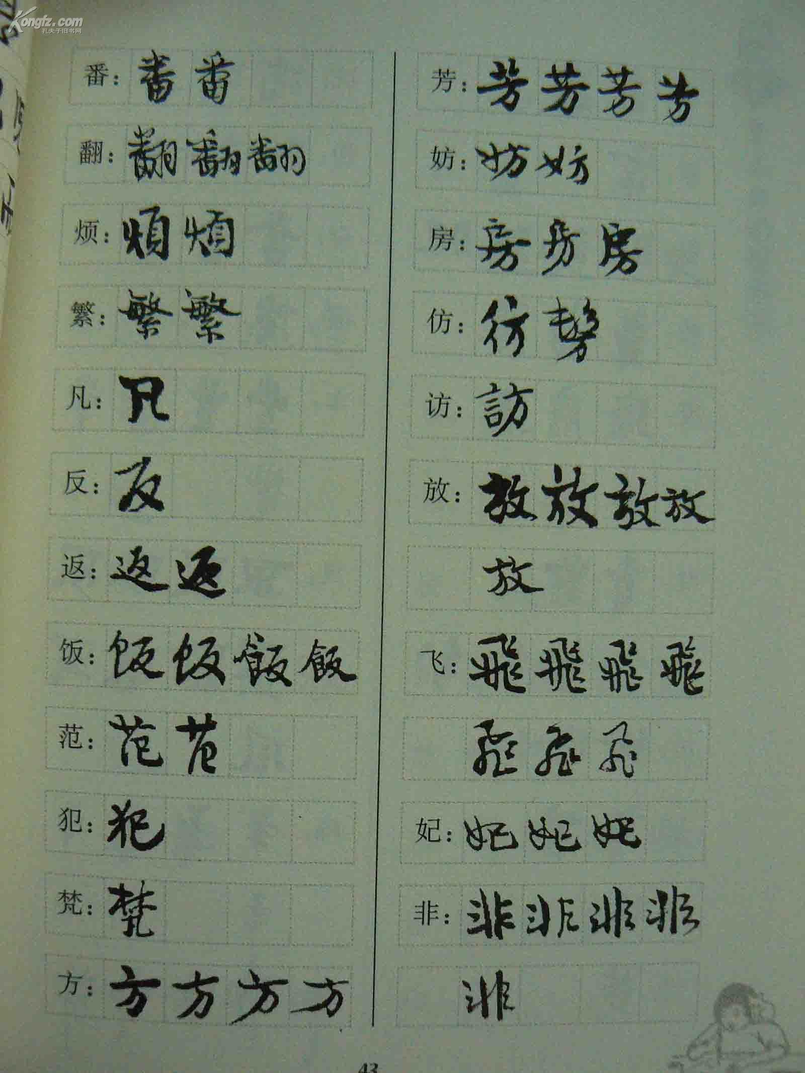 丰子恺书法字典