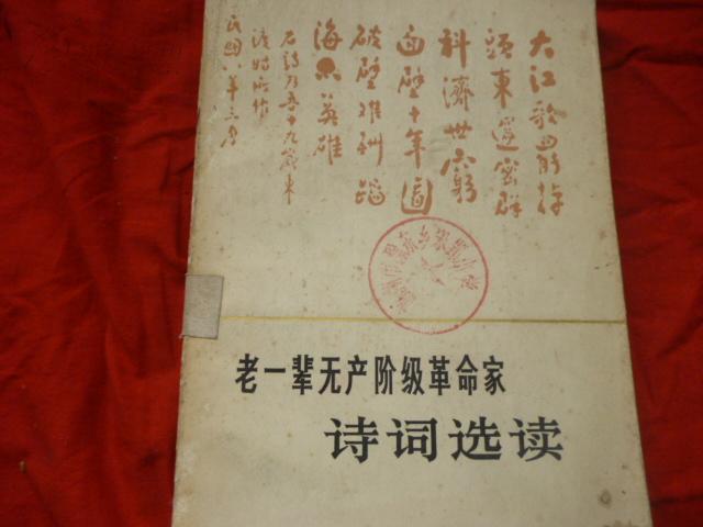 老一辈无产阶级 革命家诗词选读 馆藏