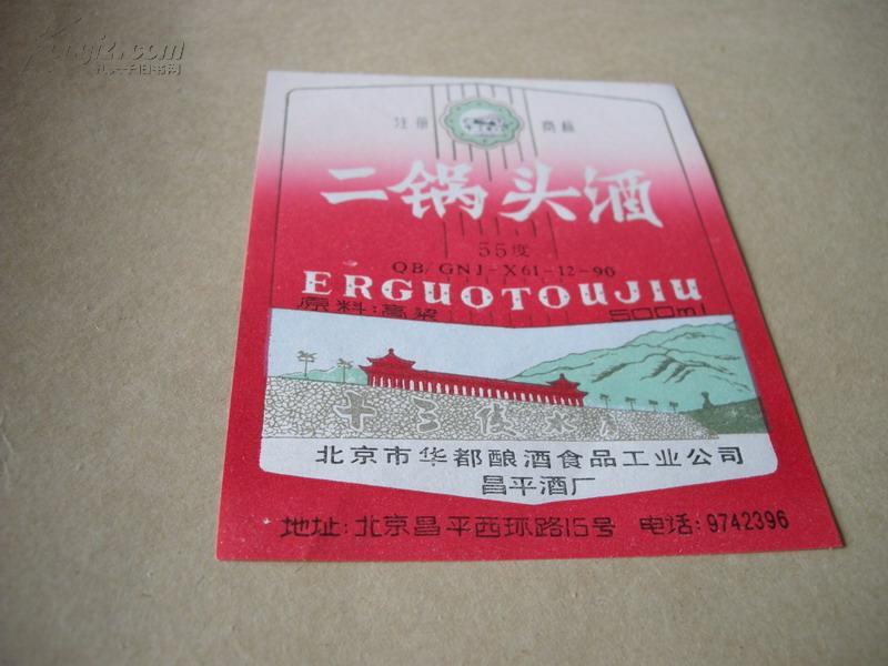 酒标 十三陵水库二锅头酒
