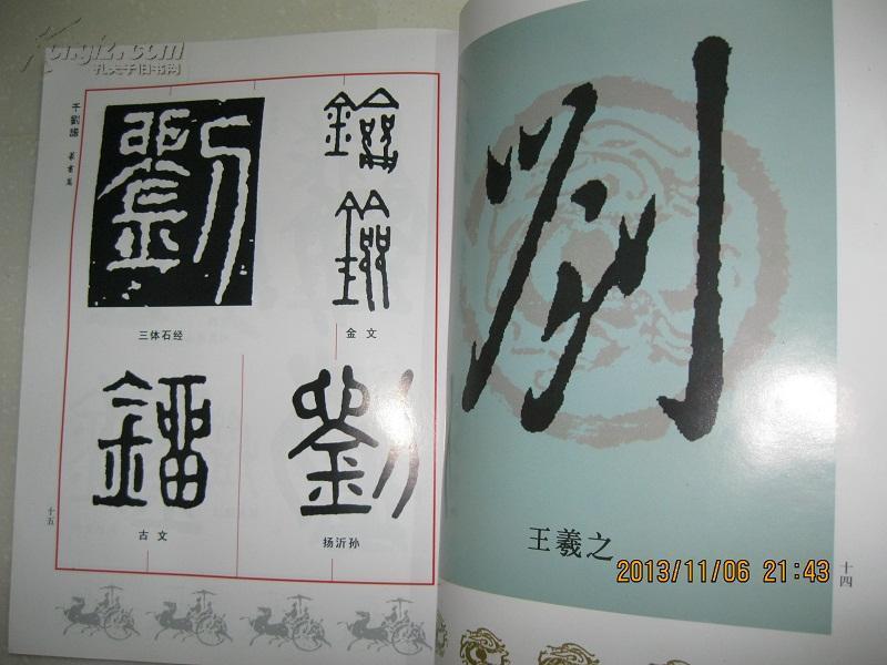 千刘谱本书内容分为刘氏图腾刘累铜像刘字的篆书篇隶书篇楷书篇行书篇