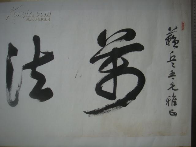 【名家书画】著名书画家乐泉书法《万法归宗/136*34》