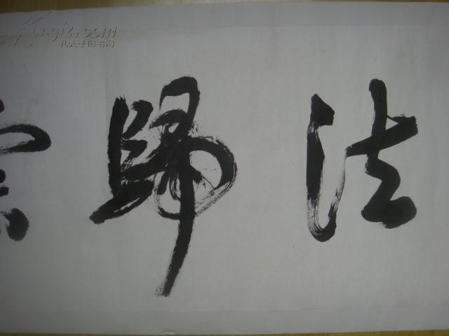 【名家书画】著名书画家乐泉书法《万法归宗/136*34》