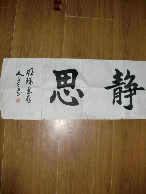 《中国书法家协会会员 吕文厚书法 静思》保真包快递