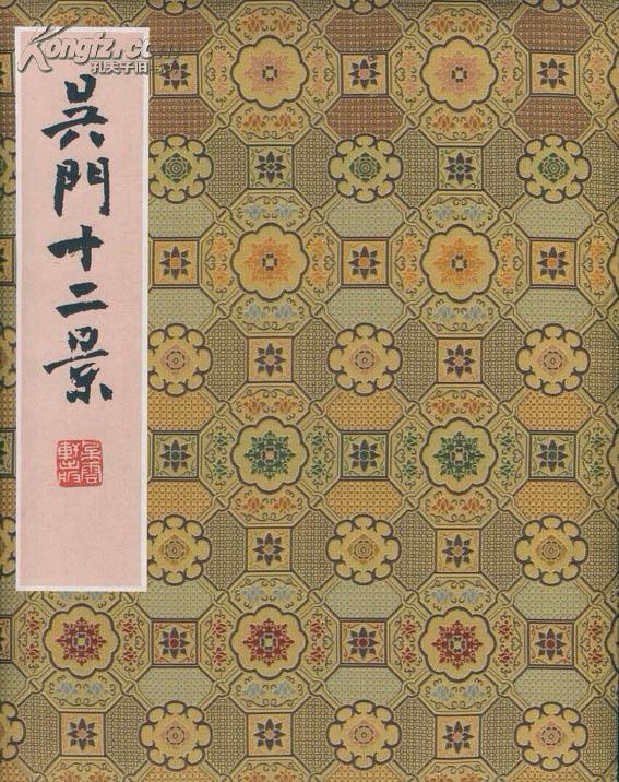 吴门十二景珂罗版锦面册页
