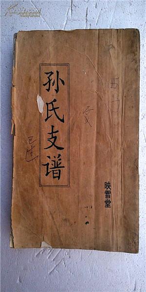 提供资料信息服务孙氏支谱映雪堂建湖孙家垛西门支16开214页1995年1月