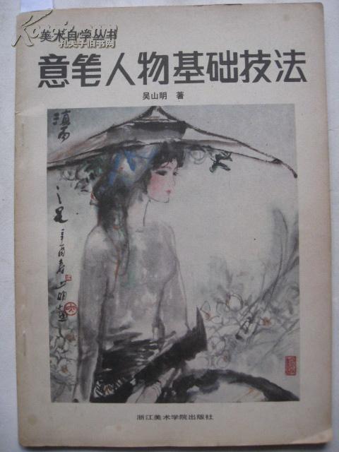 意笔人物画基础技法
