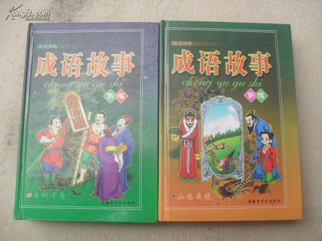 成语伏阁什么读_成语故事图片(2)