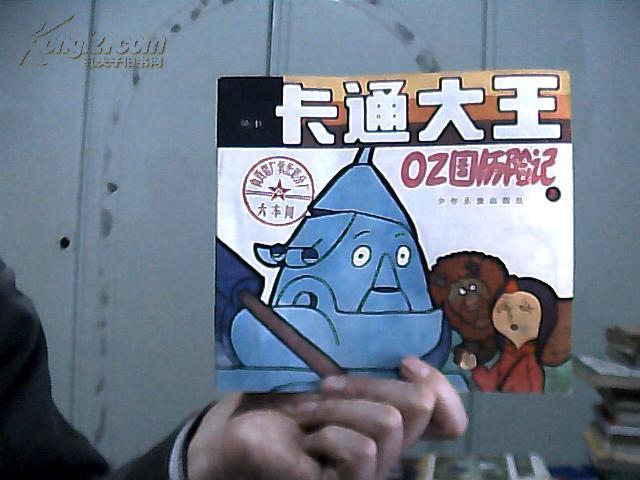 卡通大王丛书:oz国历险记 (2) 24开·彩印