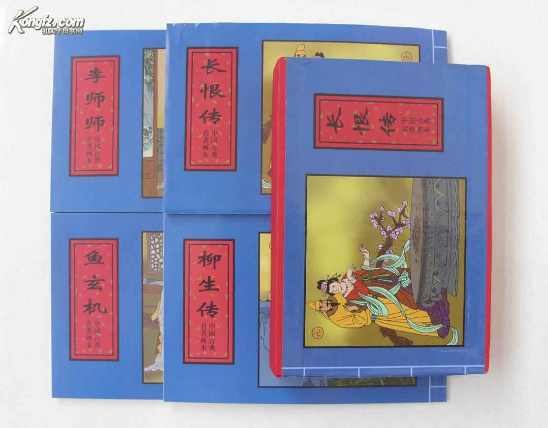 (中国古典名著绘本连环画,一函四册含:长恨传 李师师 柳生传 鱼玄机)